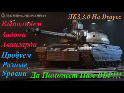 Видео: ЛБЗ на Dravec - Авангард 3