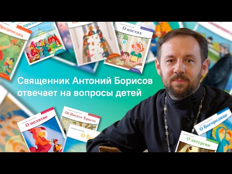 Видео: Священник Антоний Борисов отвечает на вопросы детей о вере