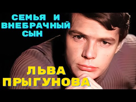 Видео: Семья и внебрачный сын Льва Прыгунова