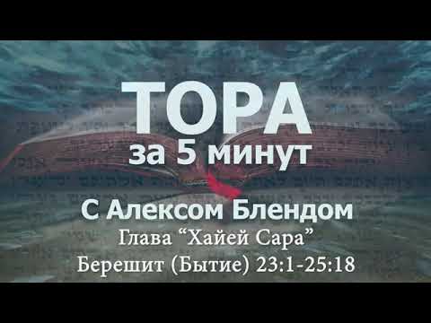 Видео: Тора за 5 минут. Хаей Сара. Берейшит (Бытие) 23:1-25:18