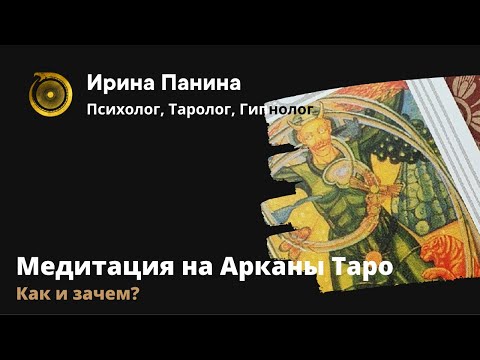 Видео: Как правильно медитировать на Арканы Таро?