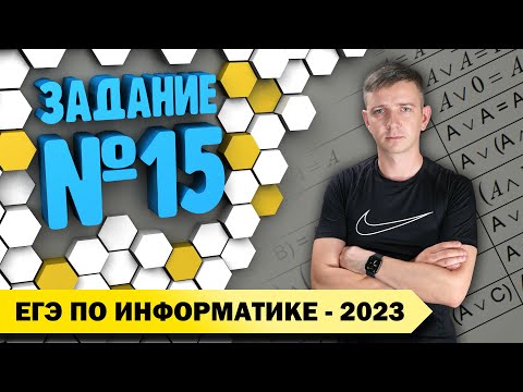 Видео: Решение задания №15. Демоверсия ЕГЭ по информатике - 2023