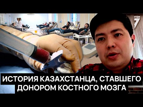 Видео: Отдать частичку себя: История казахстанца, ставшего донором костного мозга