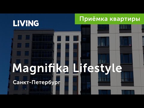 Видео: Приемка квартиры в ЖК Magnifika Lifestyle: подкачал только вид из окна