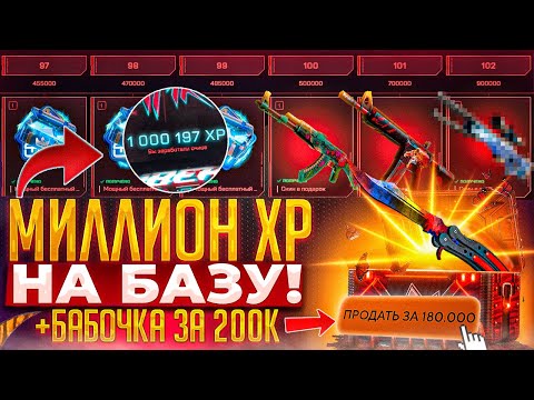 Видео: 1 000 000 XP НА БАЗУ И БАБОЧКА ЗА 200 000 РУБЛЕЙ! СТОИЛО ЛИ ОНО ТОГО? НАМ ОСТАЛОСЬ ВСЕГО 3 УРОВНЯ...