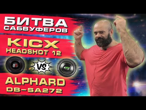 Видео: Битва сабвуферов: KICX HEADSHOT 12 против ALPHARD APOCALYPSE DB-SA272. Лучшие динамики 12" диаметра.