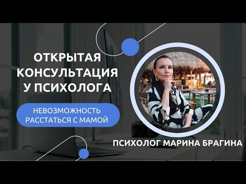 Видео: Консультация с психологом/ Не могу оставить маму