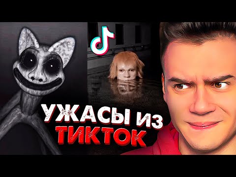 Видео: УЖАСЫ ИЗ ТИКТОК #7 😱🔪 Страшная Анимация 😳 Страшилки TikTok | Реакция | Рома Субботин