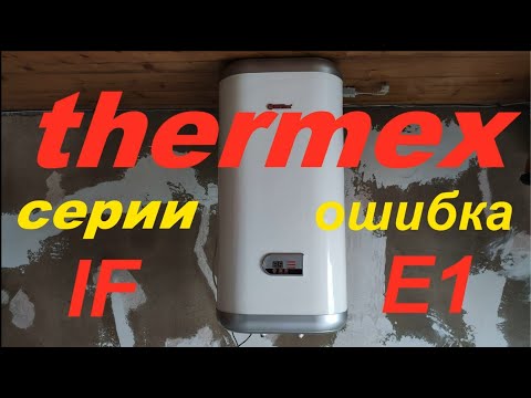 Видео: thermex выключается при наборе температуры, ошибка Е1