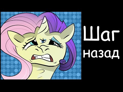 Видео: Шаг назад ~ комикс Mlp