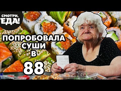 Видео: Бабушка впервые пробует суши! | Реакция
