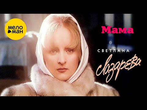 Видео: Светлана Лазарева - Мама (Official Video) 1995