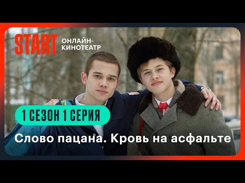 Видео: Слово пацана. Кровь на асфальте | 1 сезон 1 серия | Смотрите на START