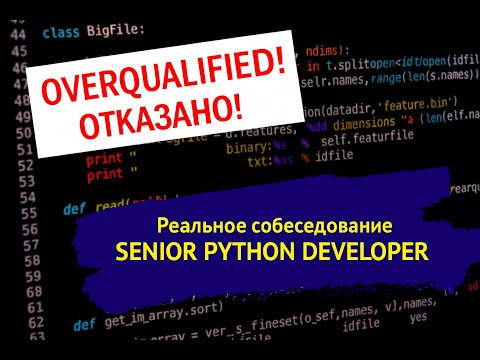 Видео: 🚨 Пытаюсь пройти РЕАЛЬНЫЙ собес на Senior Python / Отказали из-за Overqualified? / Опять фиаско?