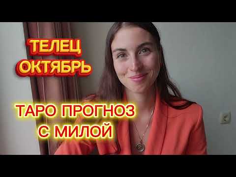 Видео: ТЕЛЕЦ ♉ ОКТЯБРЬ ТАРО ПРОГНОЗ