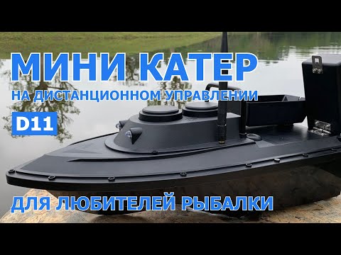 Видео: Катер на дистанционном управлении для рыбалки D11