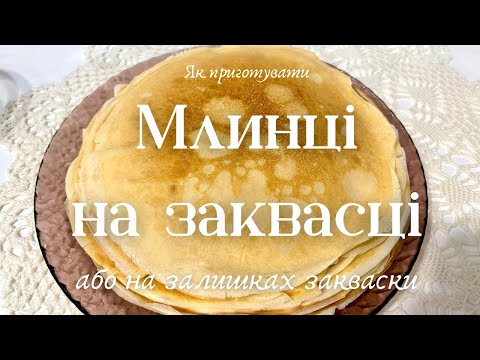 Видео: Як приготувати млинці на заквасці або на залишках закваски! Найвдаліший рецепт!