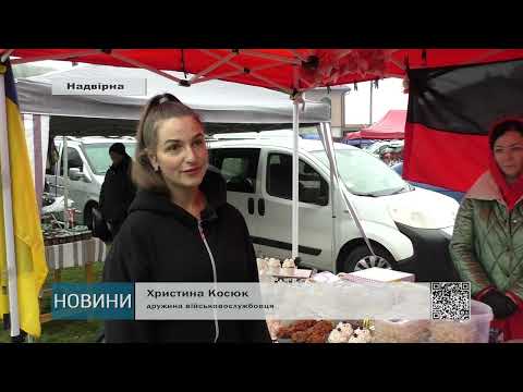 Видео: ЯРМАРОК НА ПІДТРИМКУ ЗСУ