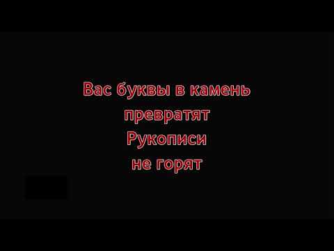 Видео: Рукописи не горят караоке минус