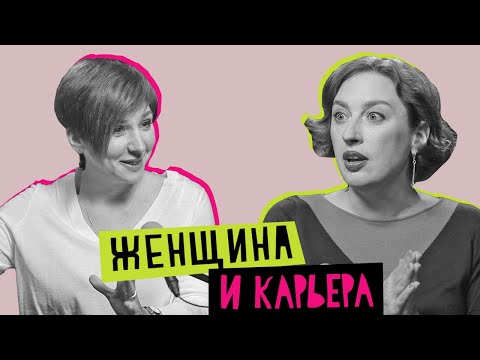 Видео: Женщина и карьера: семья, профессия, признание
