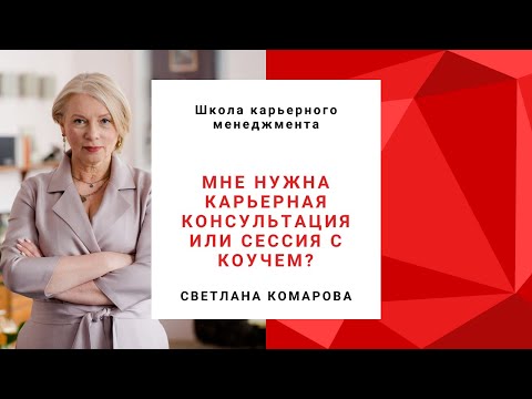 Видео: Мне нужна карьерная консультация или сессия с коучем? Как выбрать специалиста, исходя из запроса