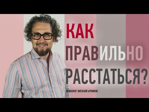 Видео: Как правильно расстаться с парнем? / Виталий Архипов