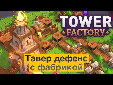 Видео: [1] Tower Factory ➤ ТАВЕР ДЕФЕНС С ФАБРИКОЙ ➤ ПЕРВЫЙ ВЗГЛЯД