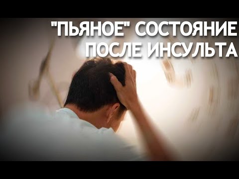 Видео: "Пьяное" состояние после инсульта.