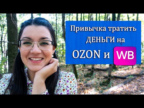 Видео: Зависимость от маркетплейсов 🙆 💵Как перестать тратить деньги на одежду и косметику? Я шопоголик🤫🆘