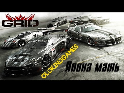 Видео: Прохождение GRID #5 ( Япона мать )