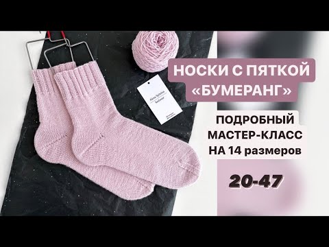 Видео: НОСКИ С ПЯТКОЙ БУМЕРАНГ НА 14 РАЗМЕРОВ/МАСТЕР-КЛАСС