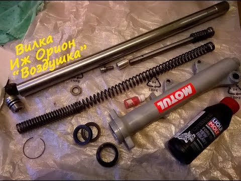 Видео: Ремонт Вилки Иж Орион-(7.109)"Воздушка"
