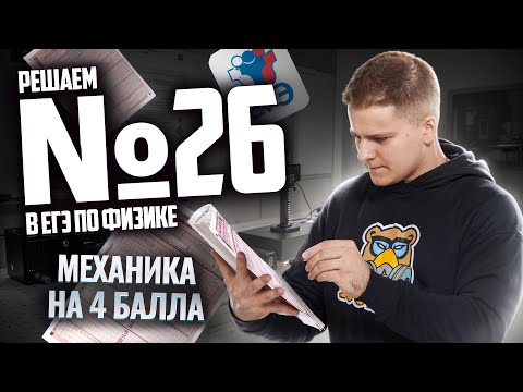 Видео: Все про задание 26, решаем на бланке | Физика ЕГЭ 2025 | Умскул