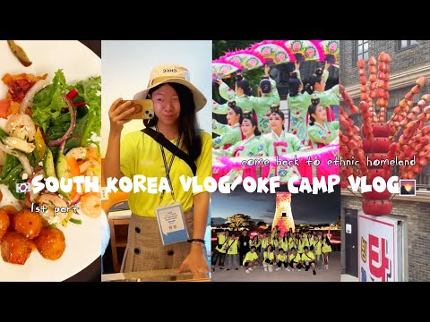 Видео: 🇰🇷SOUTH KOREA VLOG/OKF CAMP VLOG☀️часть первая