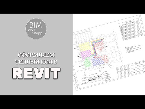 Видео: Оформляем теплый пол в Revit