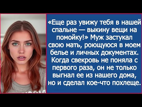 Видео: Когда свекровь не поняла с первого раза, муж не только выгнал ее, но и сделал кое-что похлеще.