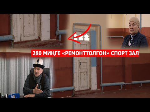 Видео: АРАВАНДА МЕКТЕПТИН СПОРТ ЗАЛЫНА БӨЛҮНГӨН 280 МИҢ СОМ СОЛ ЧӨНТӨККӨ СОГУЛГАНБЫ?