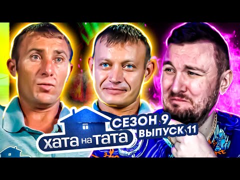 Видео: Хата на тата ► Выдержит ли хата сразу двоих пап? ► 11 выпуск / 9 сезон ► Стамов и Андрющенко
