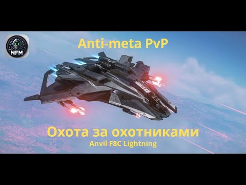 Видео: PvP Anti-meta: Охота на охотников за головами на Anvil F8C Lightning | Star Citizen PvP