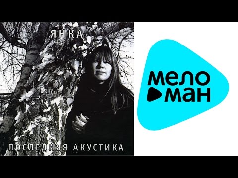 Видео: Янка Дягилева  - Последняя акустика   ( Альбом 2009)