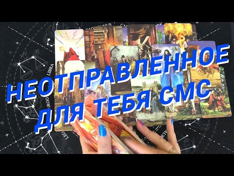 Видео: Таро Для Мужчин💙Шок❗️Ее Неотправленное Для Тебя Смс❗️Ее Исповедь❗️Мужское Таро❗️Вика Таро