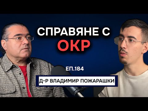Видео: Разговор за ОКР с д-р Владимир Пожарашки | Подкаст Автентичност Епизод 184
