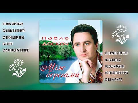 Видео: Павло Доскоч - Між берегами  (аудіо альбом)