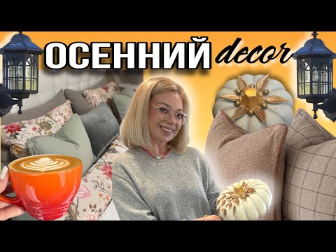 Видео: Тепло осени в доме 🍂 Атмосфера и уют🍁