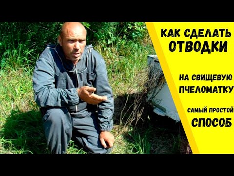 Видео: Делаем отводки на свищевую матку.  Самый простой способ!