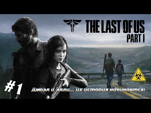 Видео: The Last of Us: Part 1 (2023) (PC) (#1) / ПЕРВОЕ ПРОХОЖДЕНИЕ / СЛОЖНОСТЬ «МАКСИМАЛЬНЫЙ» (100%)