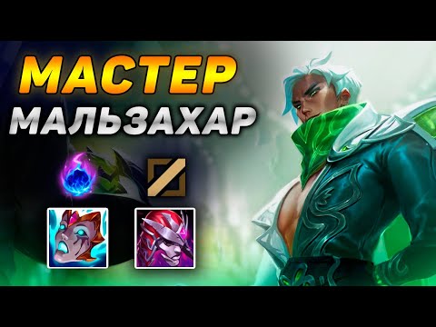 Видео: Как играют мастера за Мальзахара ◾ Обзор игры Мальзахар vs Ари ◾ He гайд на Мальзахара Лига Легенд
