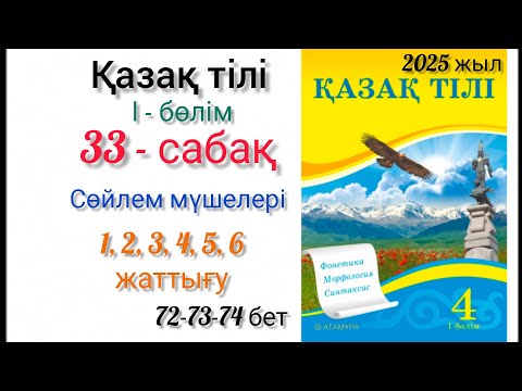 Видео: 4-сынып қазақ тілі 33-сабақ Сөйлем мүшелері. 1,2,3,4,5,6-жаттығу #4сынып #қазақтіл #33сабақ #4класс