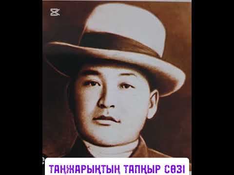 Видео: ТАҢЖАРЫҚ АЙТҚАН ТАПҚЫР СӨЗ