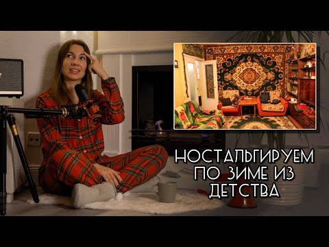 Видео: Ностальгия из детства: про КОВРЫ, зимние ЗАБАВЫ и утро в БАБУШКИНОМ ДОМЕ